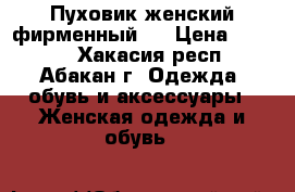 Пуховик женский,фирменный!  › Цена ­ 2 000 - Хакасия респ., Абакан г. Одежда, обувь и аксессуары » Женская одежда и обувь   